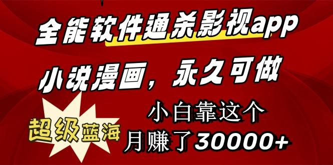 (9603期)全能软件通杀影视app小说漫画，超级蓝海，小白靠这个月赚了30000+永久可玩-百货大全