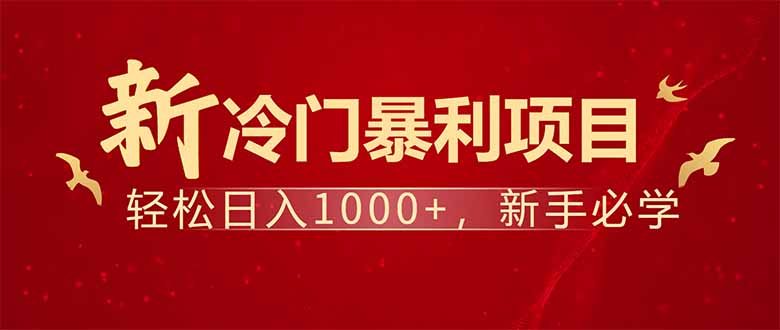 项目名称：每天一小时，轻松到手1000，冷门赚钱项目！-百货大全