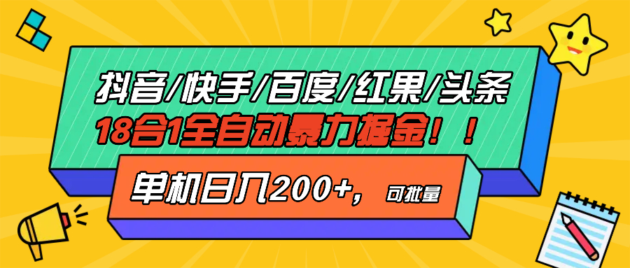 抖音快手百度极速版等18合一全自动暴力掘金，单机日入200+-百货大全