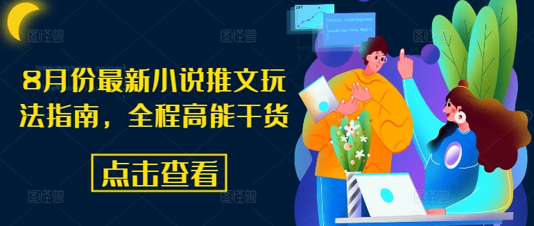 8月份最新小说推文玩法指南，全程高能干货-百货大全