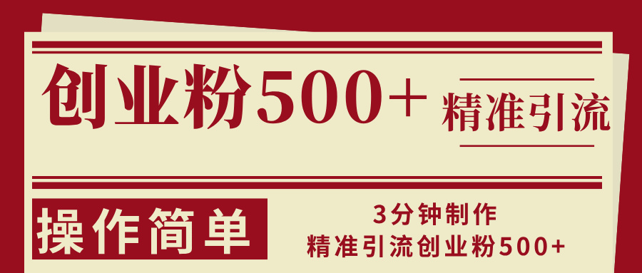 3分钟制作精准引流创业粉500+操作简单-百货大全