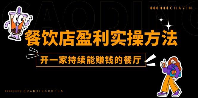 餐饮店盈利实操方法：教你怎样开一家持续能赚钱的餐厅(25节-百货大全