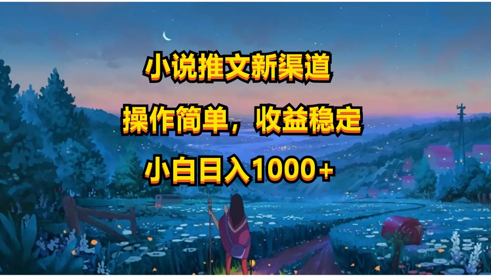 小说推文新玩法，操作简单，收益稳定，日入1000+-百货大全