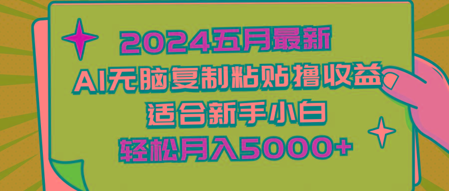 2024五月最新AI撸收益玩法 无脑复制粘贴 新手小白也能操作 轻松月入5000+-百货大全
