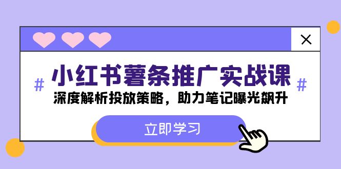 小红书-薯条推广实战课：深度解析投放策略，助力笔记曝光飙升-百货大全