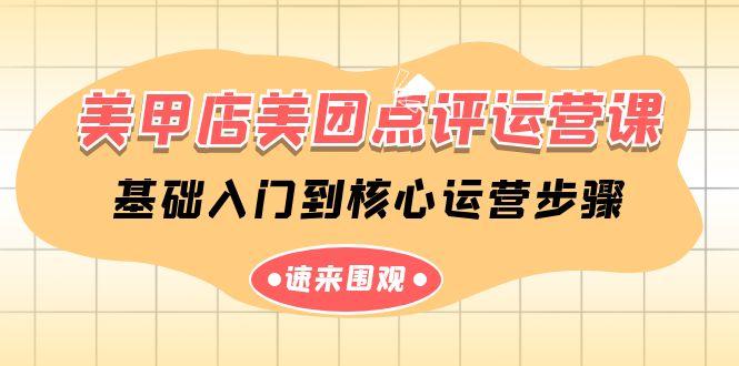 美甲店美团点评运营课，基础入门到核心运营步骤(14节课)-百货大全