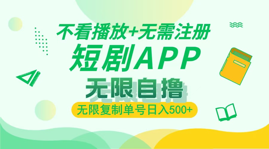 2024最新短剧玩法，无需注册，不看播放，无限复制单号轻松日入500+-百货大全