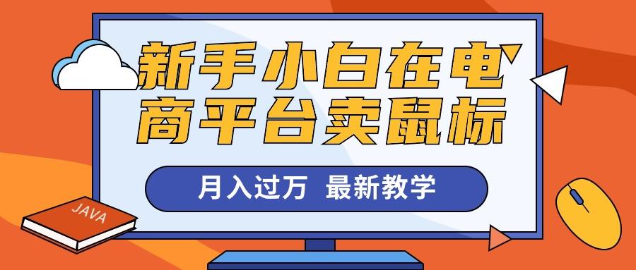 新手小白在电商平台卖鼠标月入过万，最新赚钱教学-百货大全
