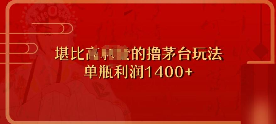 撸茅台项目，单次利润1400以上，超级暴力，随时都可以玩-百货大全