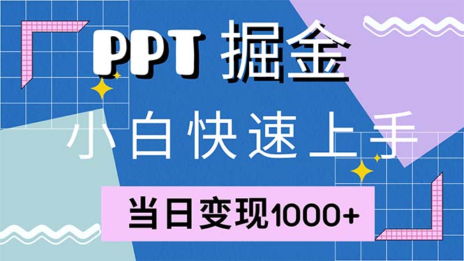 快速上手！小红书简单售卖PPT，当日变现1000+，就靠它(附1W套PPT模板-百货大全