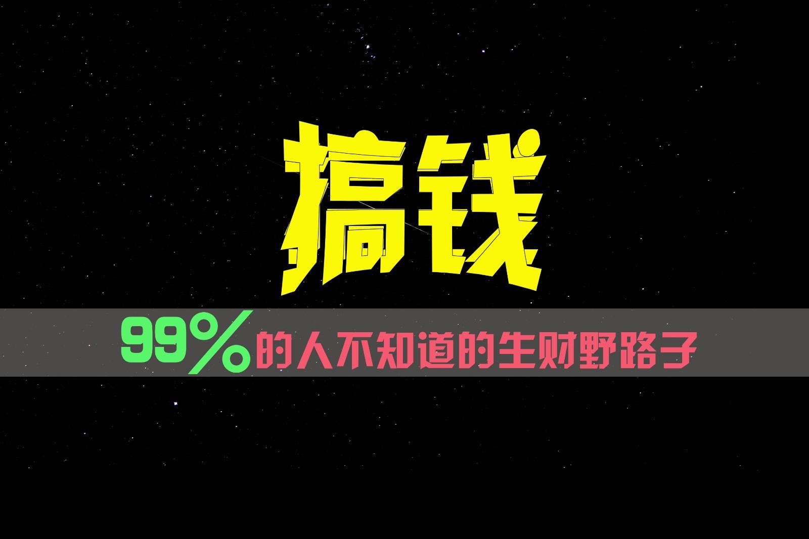 99%的人不知道的生财野路子，只掌握在少数人手里！-百货大全