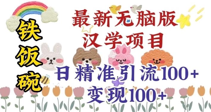 真正铁饭碗的汉学项目，小白零基础都可学习，日精准引流100+-百货大全