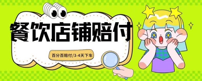 2024最新赔付玩法餐饮店铺赔付，亲测最快3-4天下车赔付率极高，单笔高达1000【仅揭秘】-百货大全