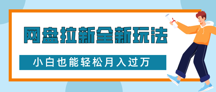 网盘拉新全新玩法，免费复习资料引流大学生粉二次变现，小白也能轻松月入过W【揭秘】-百货大全