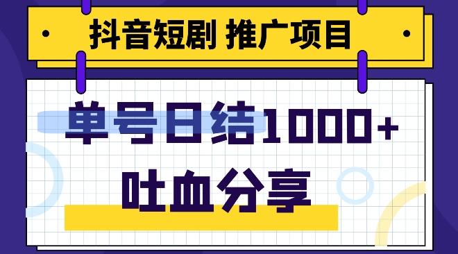 抖音短剧推广项目，小白轻松操作，躺赚！日入可达1000+-百货大全