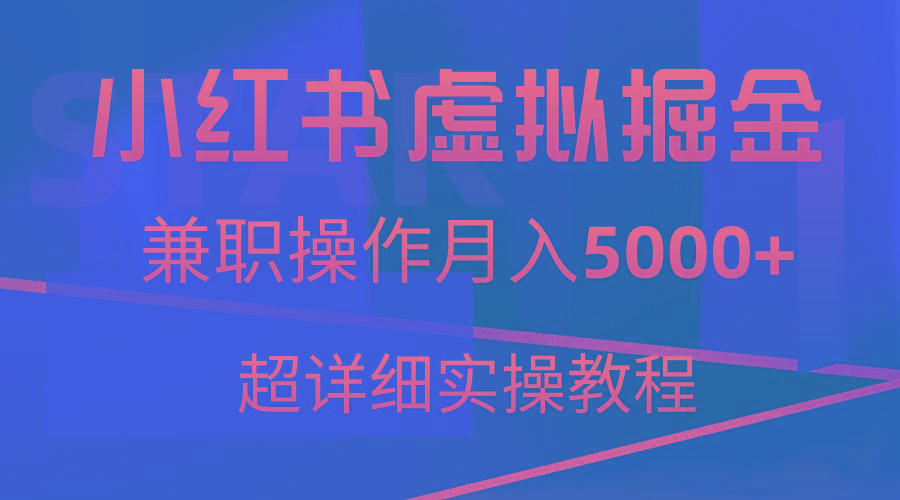小红书虚拟掘金，兼职操作月入5000+，超详细教程-百货大全