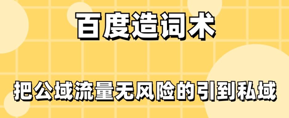 百度造词术，把公域流量无风险的引到私域-百货大全