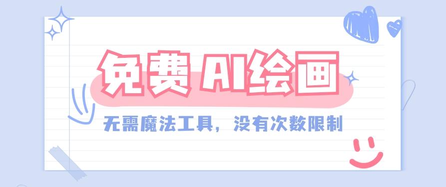 一款完全免费的AI绘画工具，无需科技，没有次数限制，真的非常给力！-百货大全
