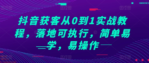 抖音获客从0到1实战教程，落地可执行，简单易学，易操作-百货大全