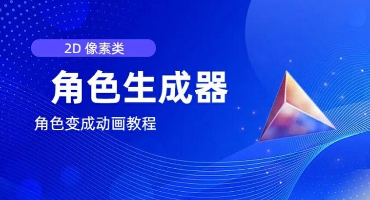 视频原创必备，2d像素角色生成器，以及如何将角色变成动画-百货大全