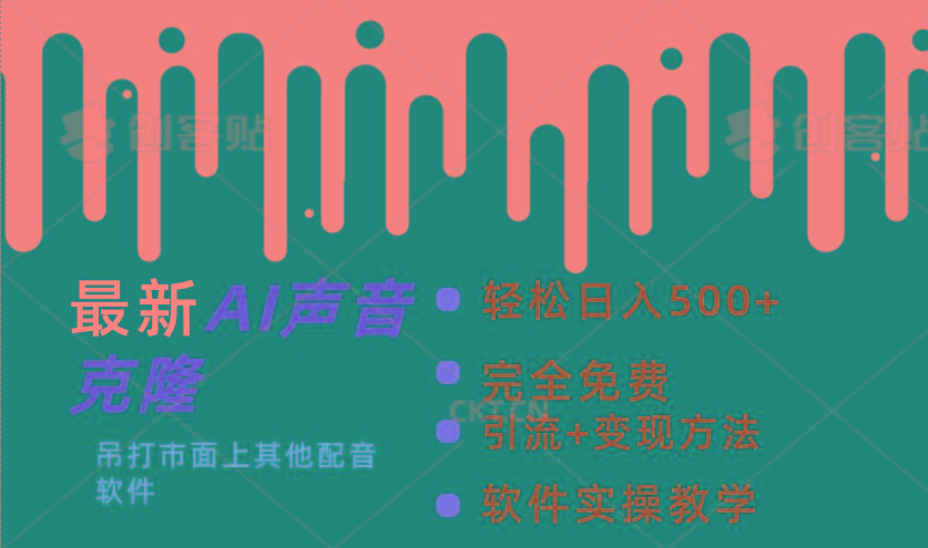 最新AI配音软件，日入500+，碾压市面所有配音软件，完全免费-百货大全