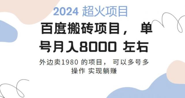 百度搬砖项目多号多操作一个账号月入七八千，可多号多操作-百货大全
