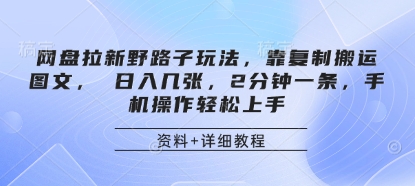 网盘拉新野路子玩法，靠复制搬运图文， 日入几张，2分钟一条，手机操作轻松上手-百货大全