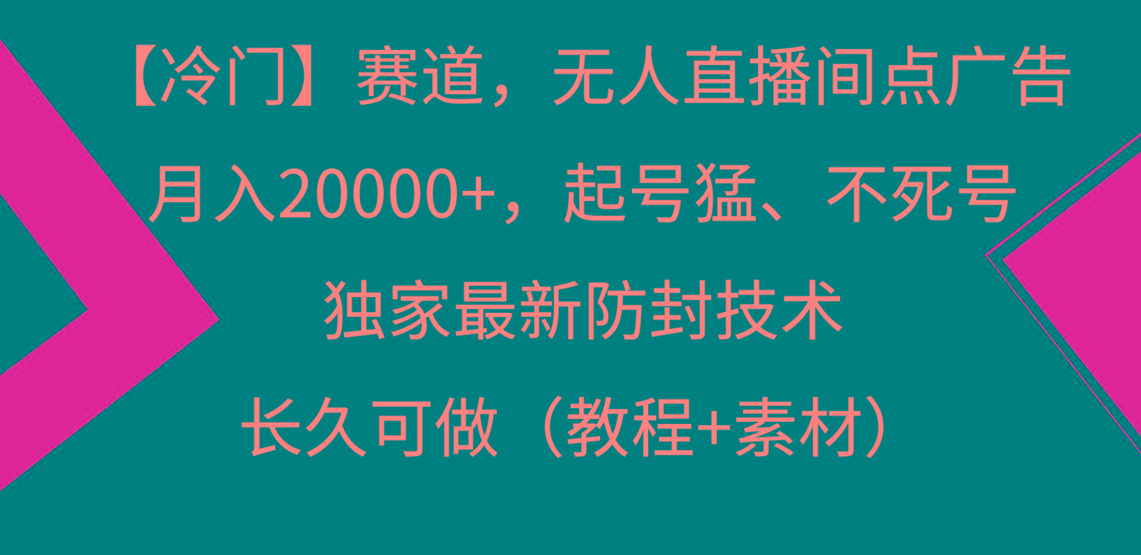 冷门赛道无人直播间点广告， 月入20000+，起号猛不死号，独 家最新防封技术-百货大全