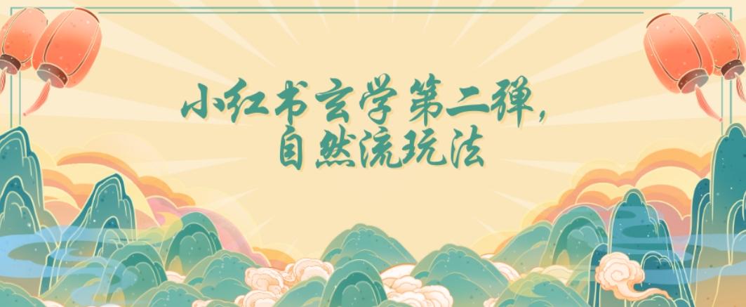 全新自然流玩法小红书玄学日入2800+，小白也可轻松入手【揭秘】-百货大全