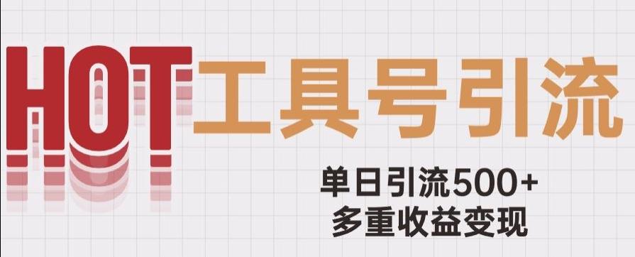 用工具号来破局，单日引流500+一条广告4位数多重收益变现玩儿法【揭秘】-百货大全
