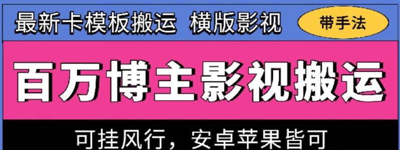 百万博主影视搬运技术，卡模板搬运、可挂风行，安卓苹果都可以【揭秘】-百货大全