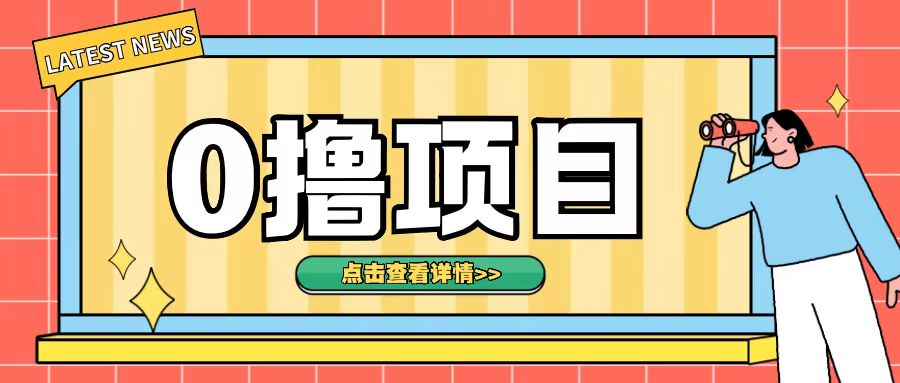 0撸项目，无需成本无脑操作只需转发朋友圈即可单日收入500+【揭秘】-百货大全