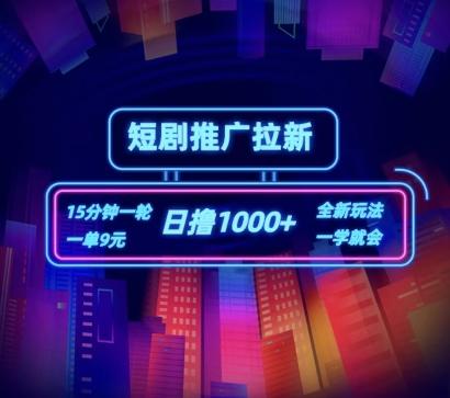 短剧推广自撸拉新，15分钟一单，一单9元，日撸1k+【揭秘】-百货大全