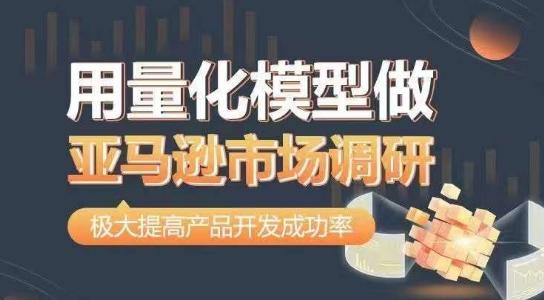 用量化模型做亚马逊市场调研，从数据出发，更高效更准确做判断，极大提高产品开发成功率-百货大全