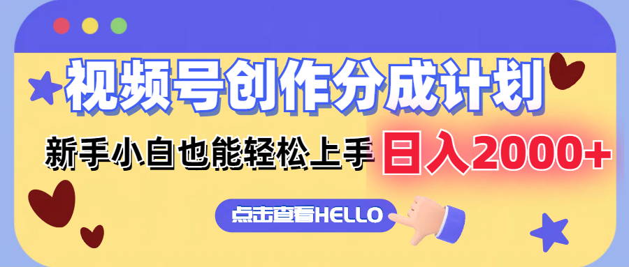 视频号创作分成计划  新手小白也能轻松上手 无脑搬运简单操作 日入2000+-百货大全