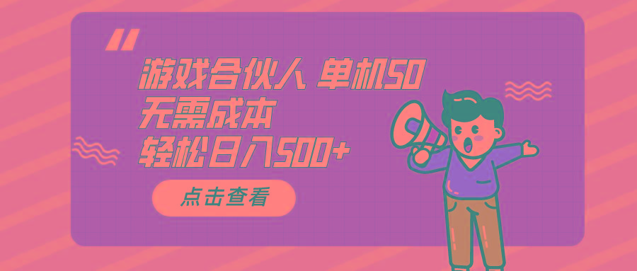游戏合伙人看广告 单机50 日入500+无需成本-百货大全