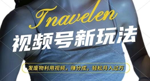 视频号新玩法，废物利用视频，撸分成收益，轻松月入过W【揭秘】-百货大全