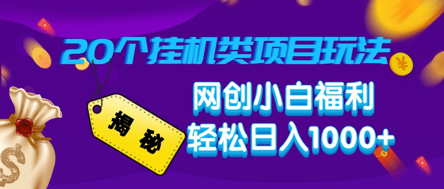 揭秘20种挂机类项目玩法，网创小白福利轻松日入1000+-百货大全