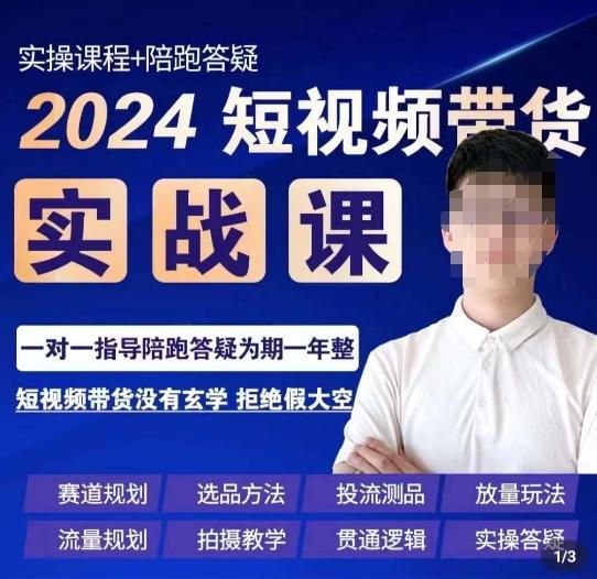 果哥·2024短视频带货实操课，​赛道规划/选品方法/投流测品/放量玩法/流量规划/拍摄教学-百货大全