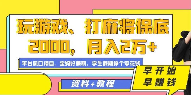 玩游戏、打麻将保底2000，月入2万+，平台风口项目【揭秘】-百货大全