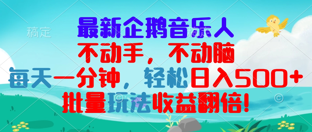 最新企鹅音乐项目，不动手不动脑，每天一分钟，轻松日入300+，批量玩法…-百货大全