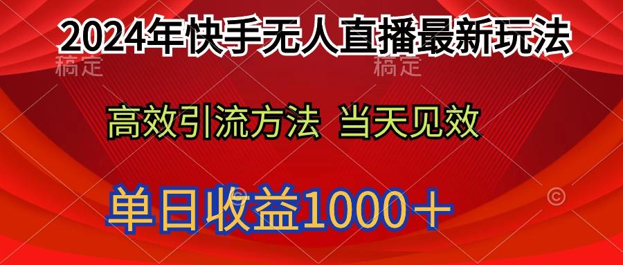 (9703期)2024年快手无人直播最新玩法轻松日入1000＋-百货大全