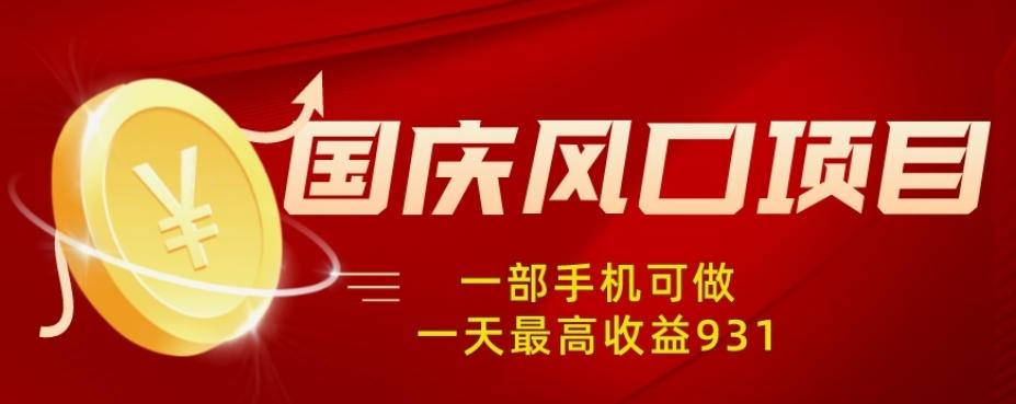 国庆风口项目，1部手机0基础可做，1天最高收益931？-百货大全