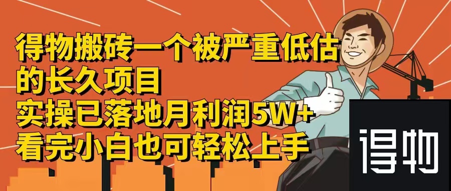 得物搬砖 一个被严重低估的长久项目   一单30—300+   实操已落地  月...-百货大全