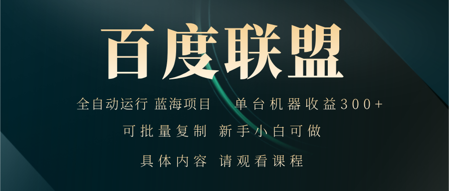 百度联盟自动运行 运行稳定  单机300+-百货大全