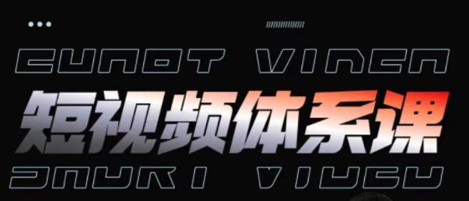 短视频完整知识体系课，一次性搞懂短视频，运营手法、内容制作、投放技巧项目玩法-百货大全