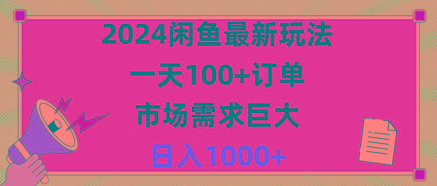 2024闲鱼最新玩法，一天100+订单，市场需求巨大，日入1400+-百货大全