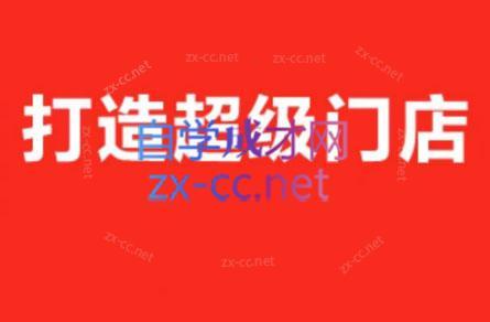 李老师·打造餐饮超级个体户-百货大全