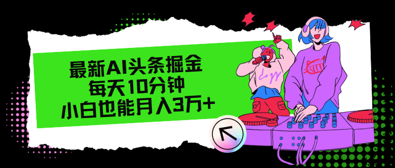 最新AI头条掘金，每天只需10分钟，小白也能月入3万+-百货大全