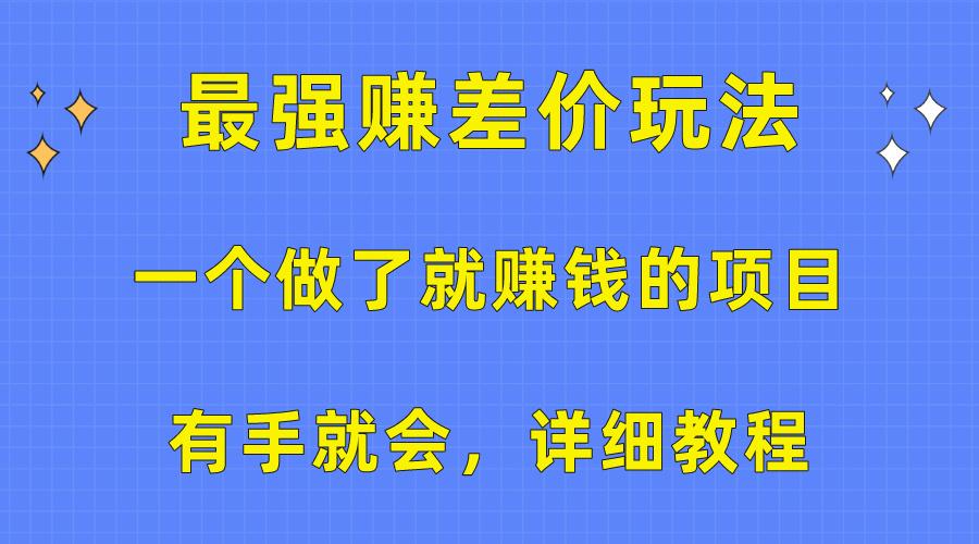 一个做了就赚钱的项目，最强赚差价玩法，有手就会，详细教程-百货大全